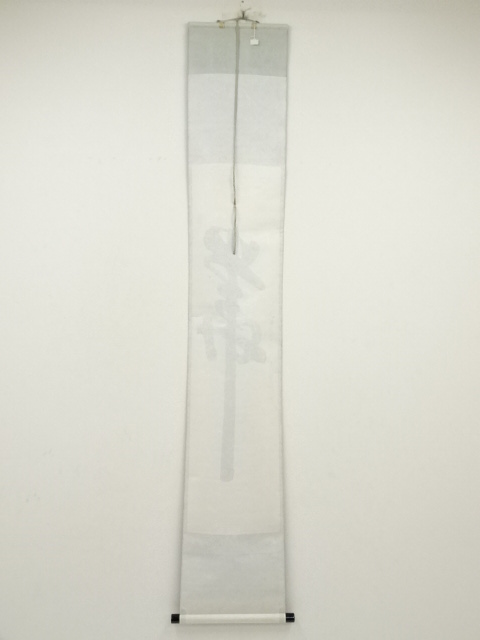 道具 ] - 道具 前大徳 佐藤朴堂筆 「華」 肉筆紙本掛軸（共箱